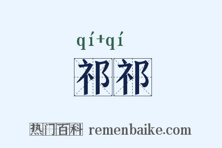 祁祁是什么意思的图片